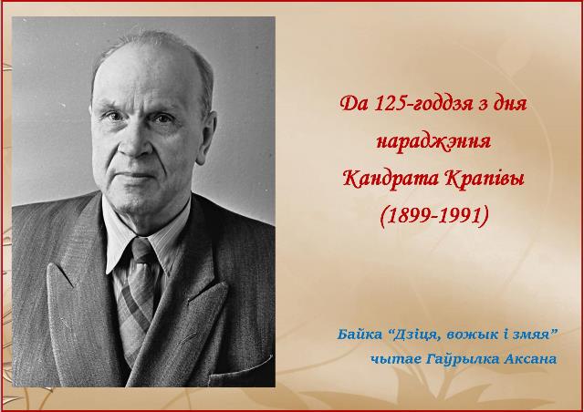 Кандрат крапива биография на белорусском презентация