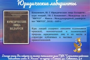 001 Юридические лабиринты. Конаневич Ю.Г. Юридические лица Беларуси (курс лекций)