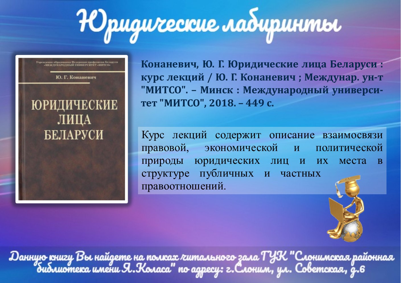 Юридические лабиринты. Конаневич Ю.Г. Юридические лица Беларуси (курс лекций)