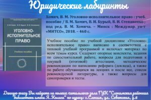 002 Юридические лабиринты. Хомич В.М. Уголовно-исполнительное право (учебное пособие)