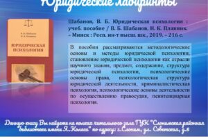 003 Юридические лабиринты. Шабанов В.Б. Юридическая психология (учебное пособие)