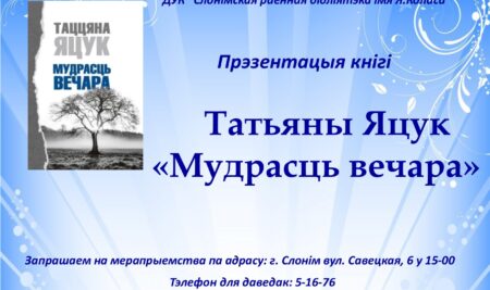 Прэзентацыя кнігі Татьяны Яцук «Мудрасць вечара»  