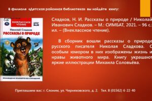 Сладков Николай. Рассказы о животных (ДРБ)