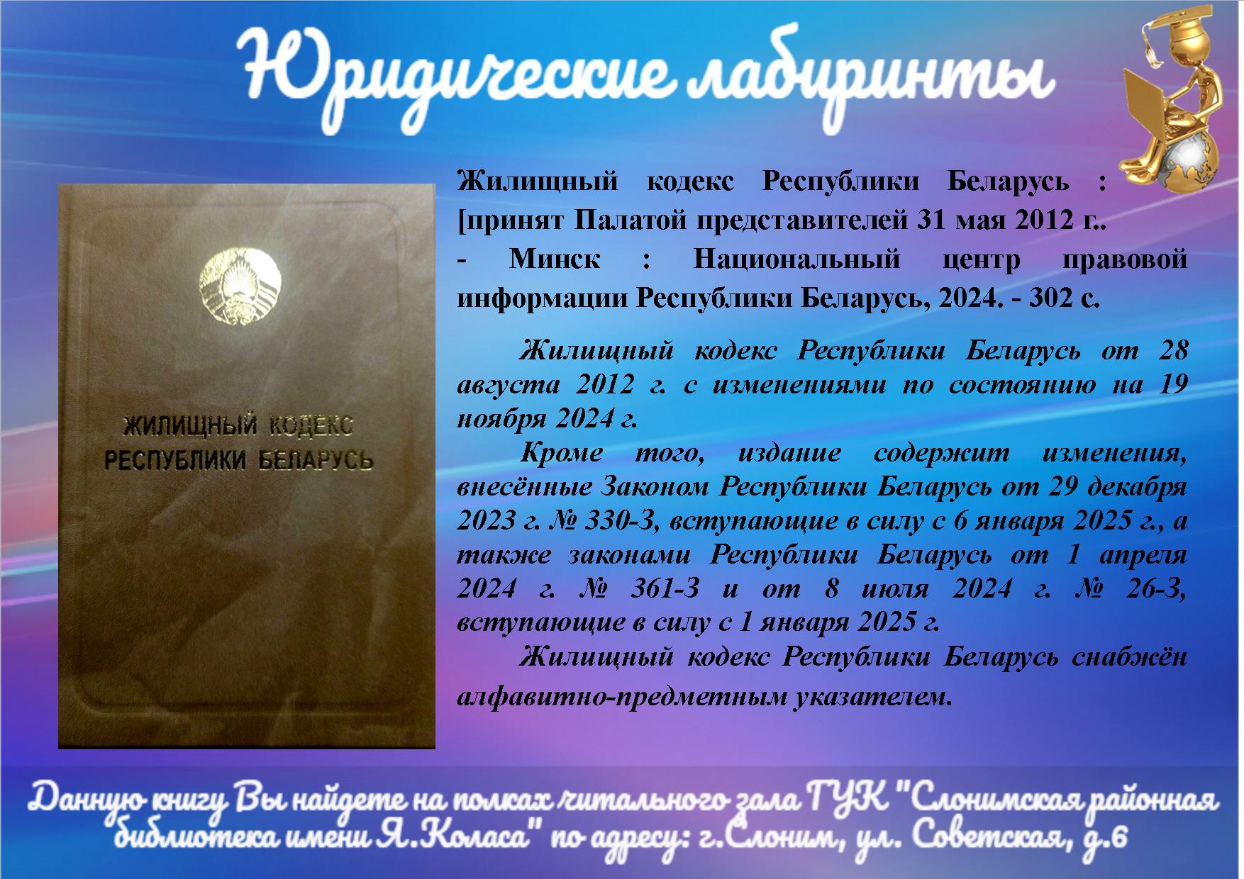 Жилищный кодекс Республики Беларусь