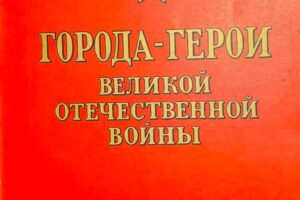 Атлас «Города-герои Великой Отечественной Войны»1