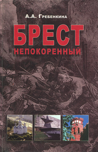 Гребенкина А. А. «Брест непокорённый»