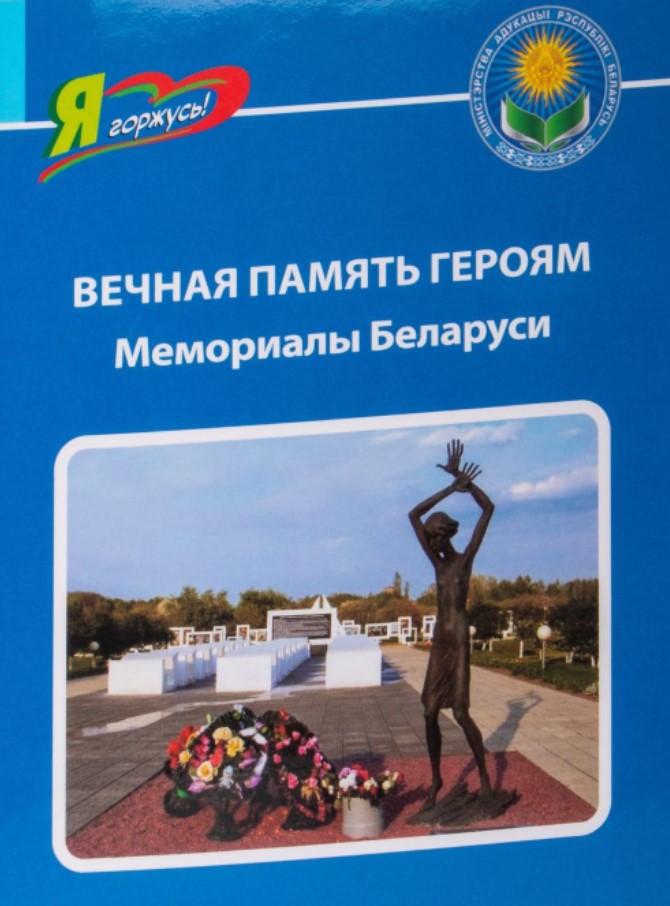 Кошевар Д. В. «Вечная память героям: мемориалы Беларуси»