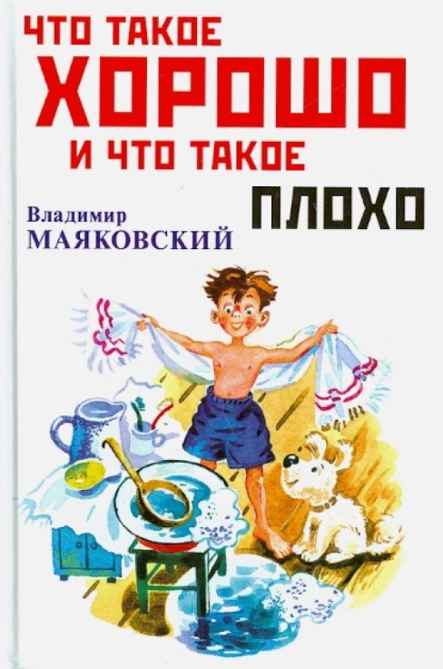 Владимир Маяковский «Что такое хорошо и что такое плохо»