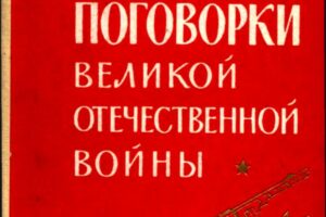 Пословицы и поговорки Великой Отечественной войны