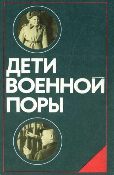 Сборник «Дети военной поры»