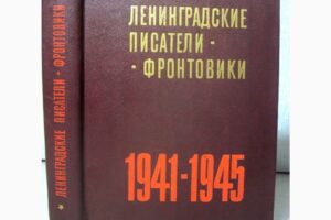Сборник Ленинградские писатели-фронтовики