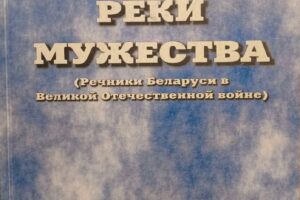 Сборник Реки мужества 1