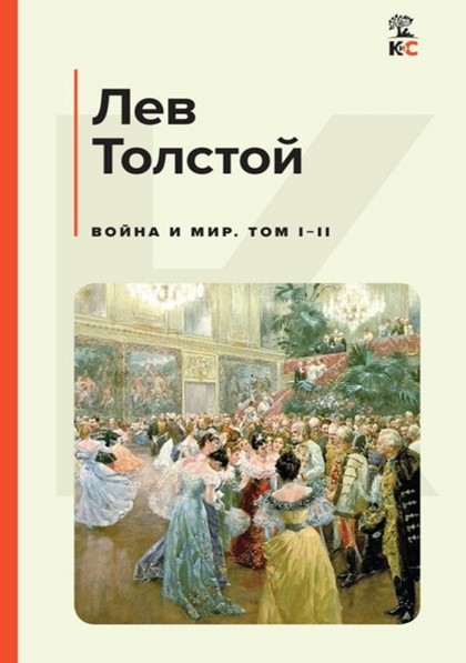 Лев Толстой «Война и мир».  Том I-II