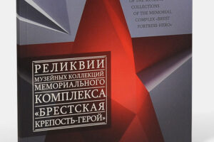 Фотоальбом Реликвии 1