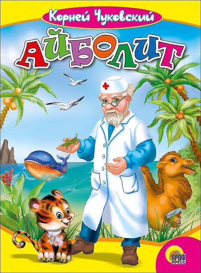 Корней Чуковский «Айболит»