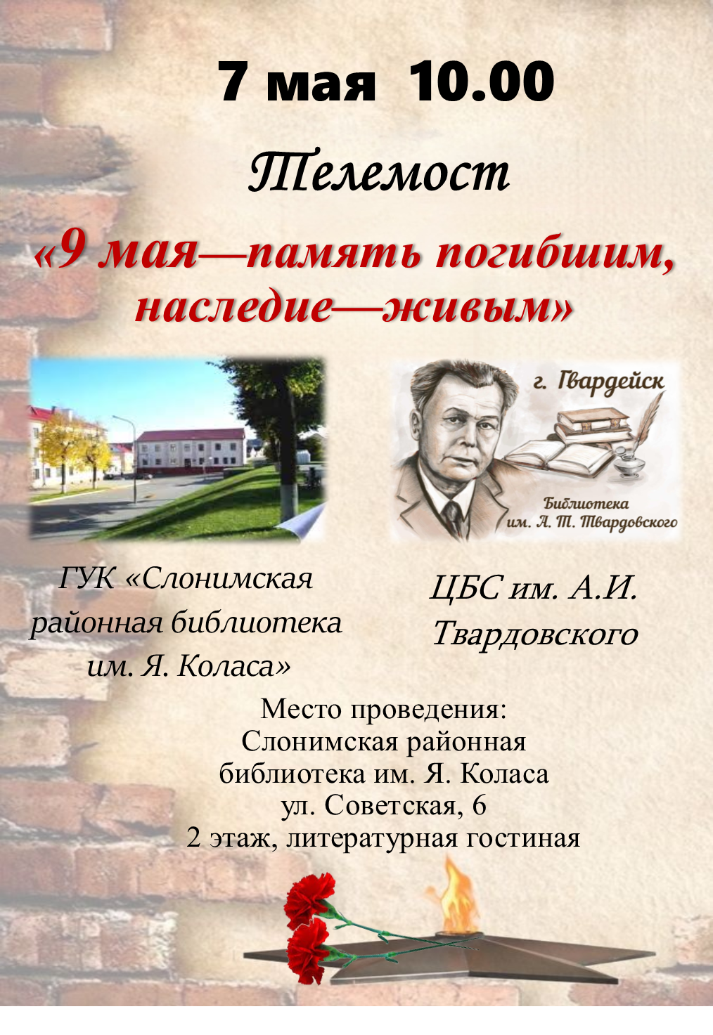 Афиша. Телемост “9 мая – память погибшим, наследие – живым”