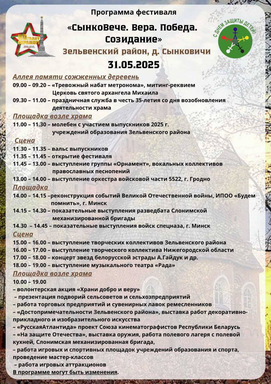 Афиша фестиваля «СынкоВече. Вера. Победа. Созидание»