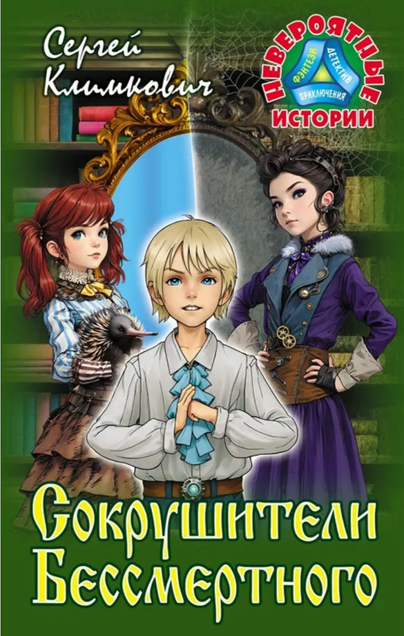 Сергей Владимирович Климкович “Сокрушители Бессмертного”