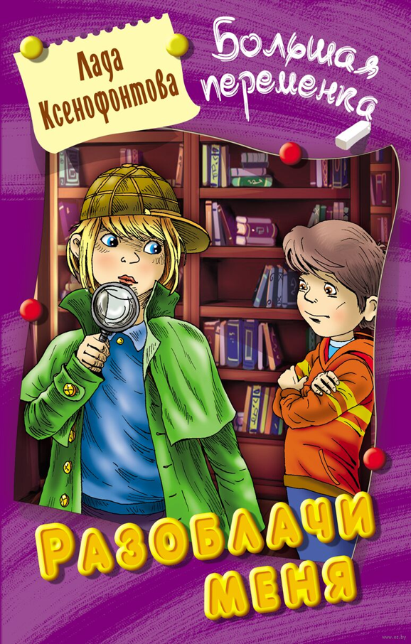 Лада Ксенофонтова “Разоблачи меня”