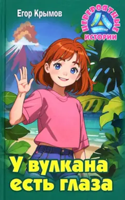 Егор Крымов “У вулкана есть глаза”