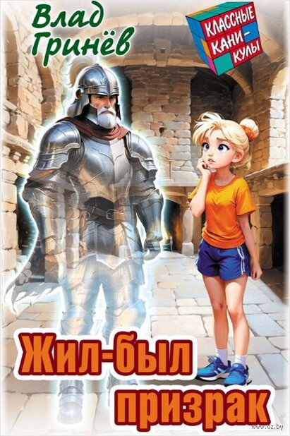 Влад Гринёв “Жил-был призрак”