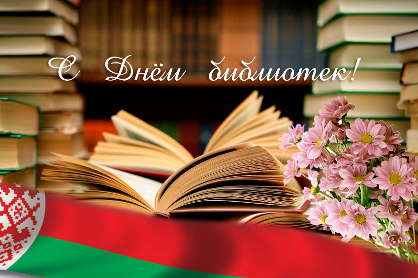 С Днём библиотек Беларуси!