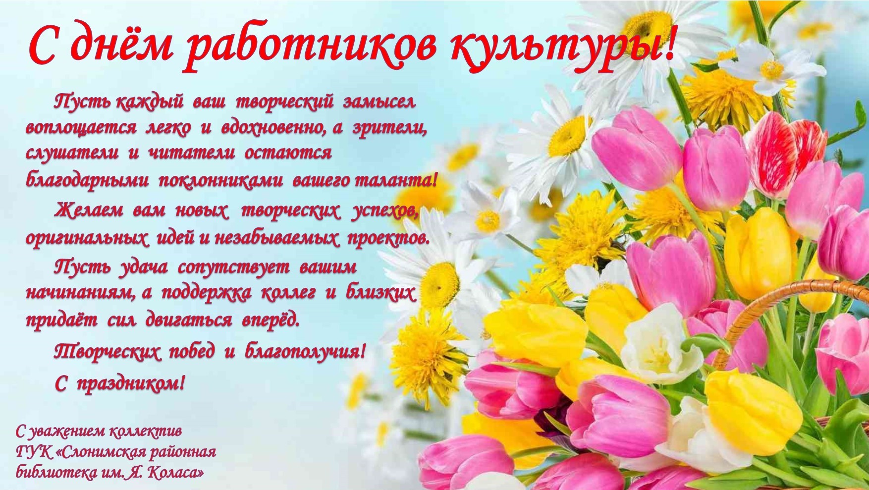С днём работников культуры!