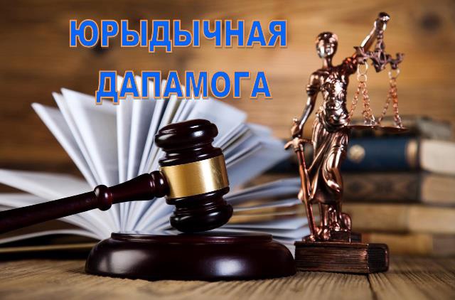 Бясплатная юрыдычная дапамога адваката!