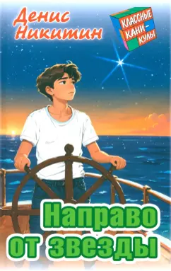 Денис Никитин “Направо от звезды : приключенческая повесть”