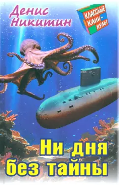Денис Никитин “Ни дня без тайны: приключенческая повесть”