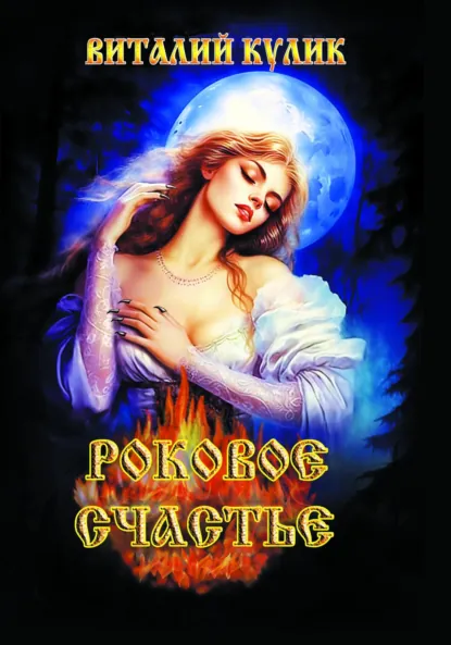 Виталий Кулик «Роковое счастье»