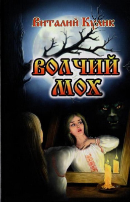 Виталий Кулик «Волчий мох» : продолжение книги «Ведьма полесская»