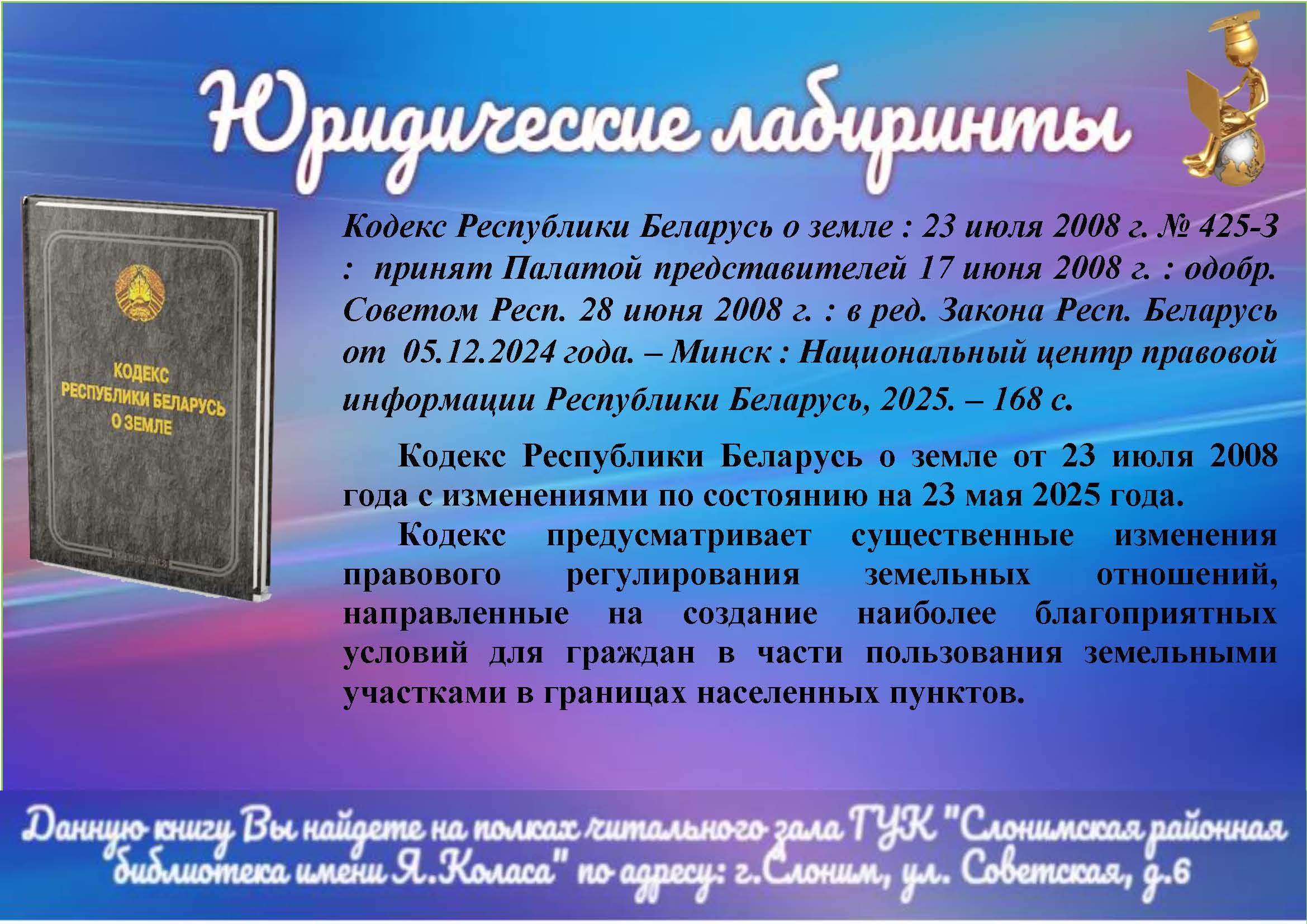 Кодекс Республики Беларусь о земле