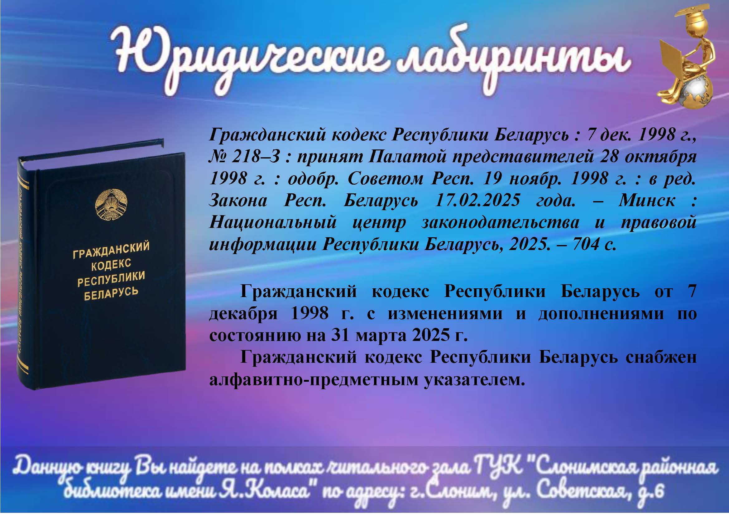 Гражданский кодекс Республики Беларусь