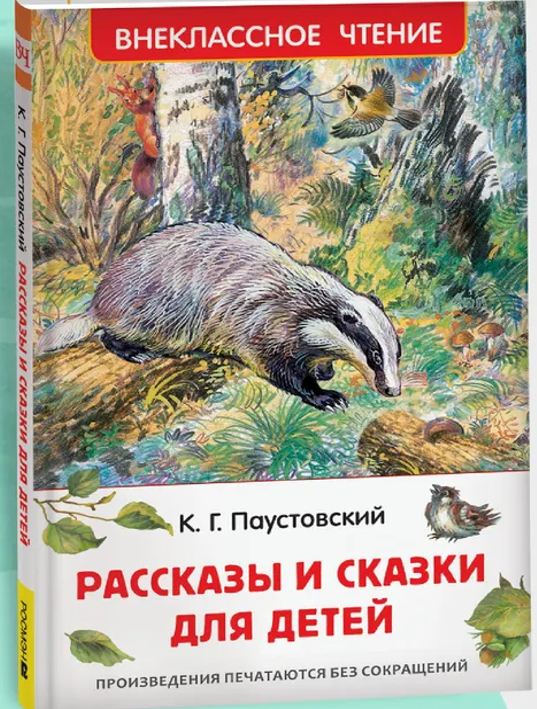 Константин Георгиевич Паустовский «Рассказы и сказки для детей»