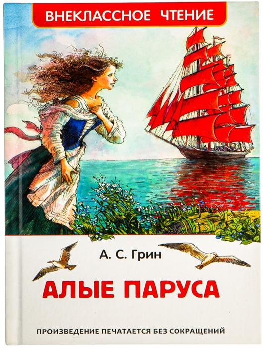 Александр Грин «Алые паруса»
