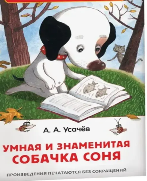 Андрей Усачёв «Умная и знаменитая собачка Соня»