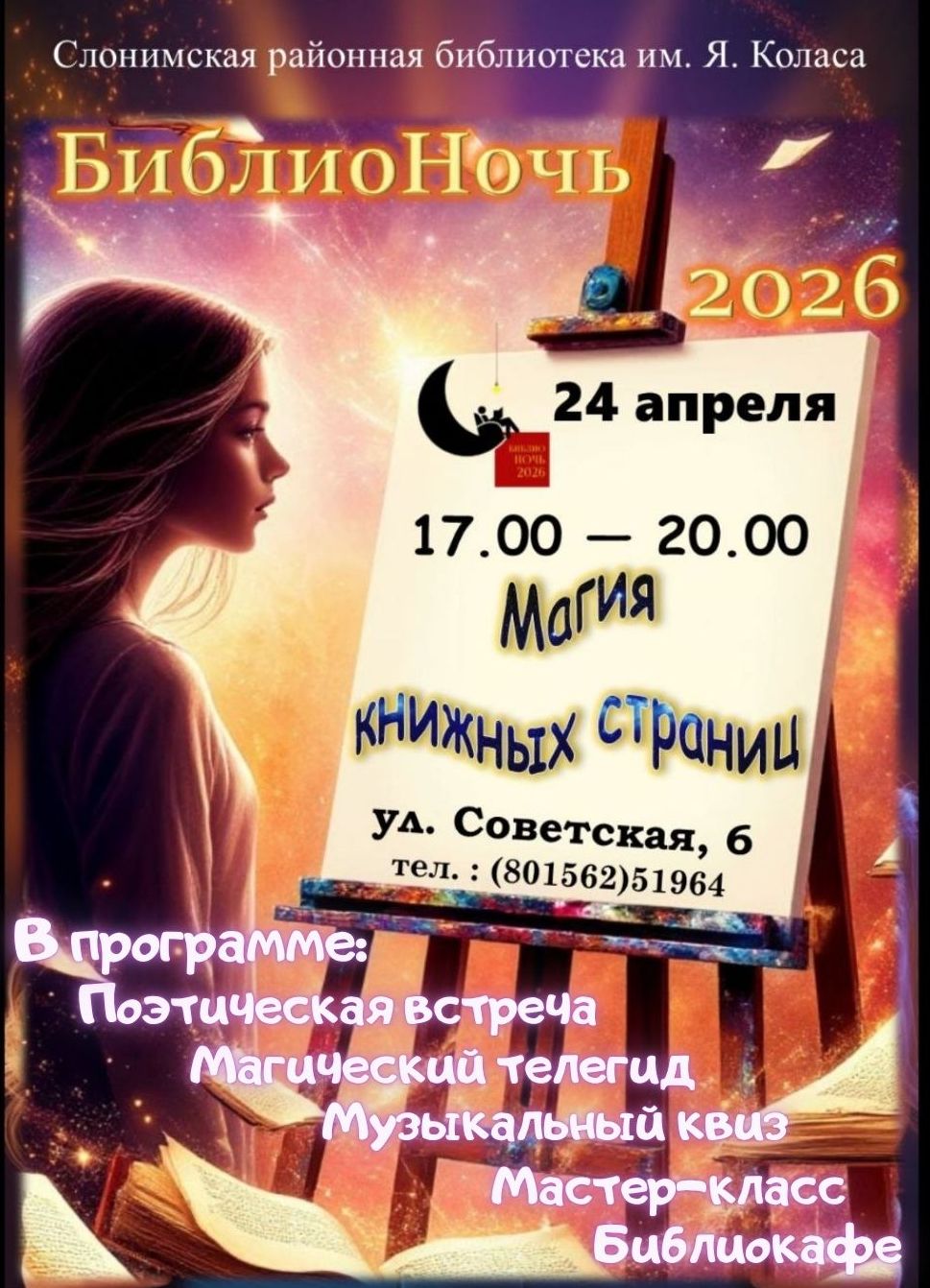 Приглашаем на «Библионочь-2026»