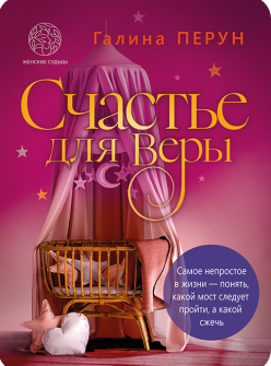 Перун, Г. С. «Счастье для Веры»