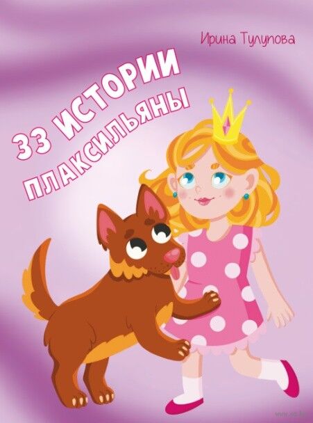 Ирина Тулупова “33 истории Плаксильяны”