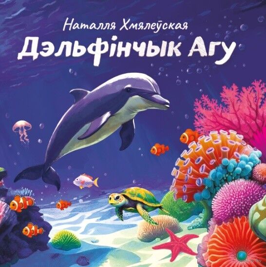 Наталля Хмялеўская “Дэльфінчык Агу”
