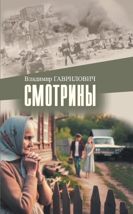 Гаврилович, В. Н. “Смотрины”