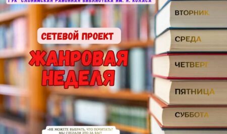Сетевой проект “Жанровая неделя”: “Исторический понедельник”
