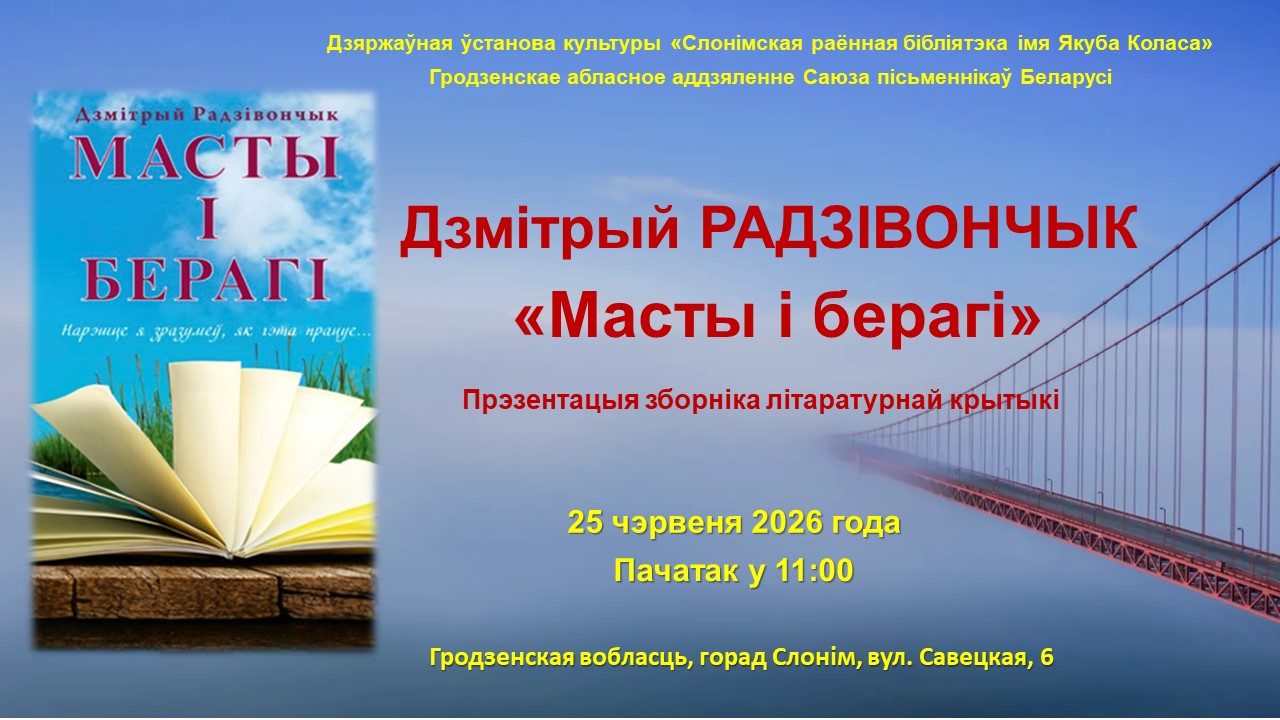 Запрашаем на прэзентацыю зборніка літаратурнай крытыкі Дзмітрыя Радзівончыка