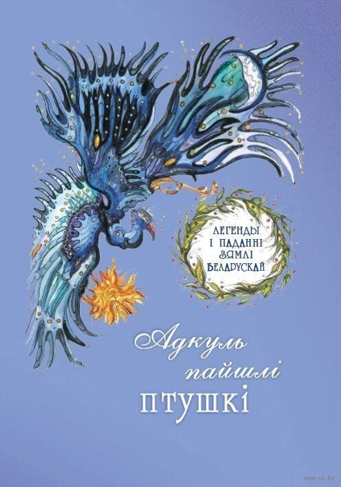 “Адкуль пайшлі птушкі. Легенды пра птушак”