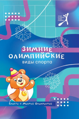 “Зимние олимпийские виды спорта : вместе с Мишкой Олимпишкой”