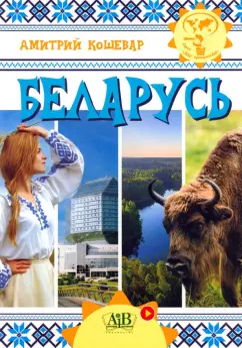 Дмитрий Кошевар “Беларусь”