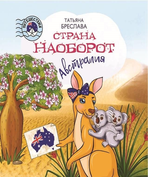 Татьяна Бреслава “Страна наоборот. Австралия”
