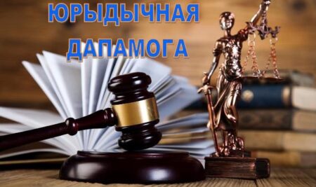 Кансультацыя юрыста