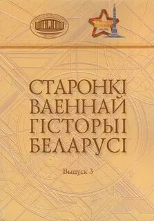 Старонкі ваеннай гісторыі Беларусі